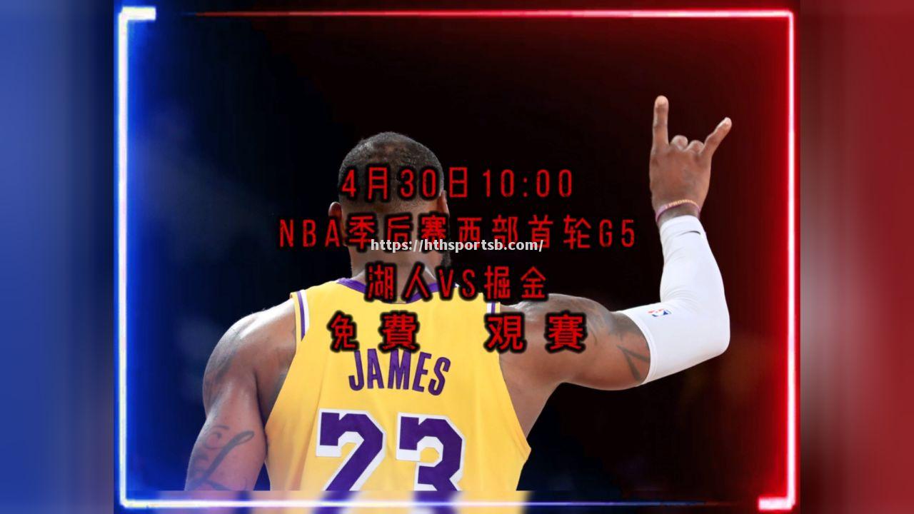 NBA季后赛开战，湖人队晋级次轮