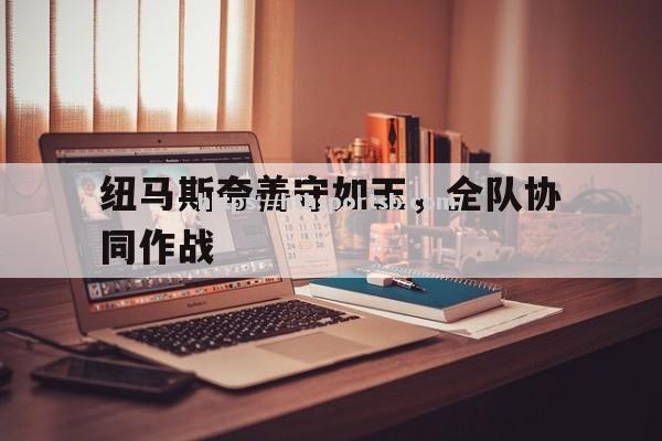 纽马斯夸善守如玉，全队协同作战