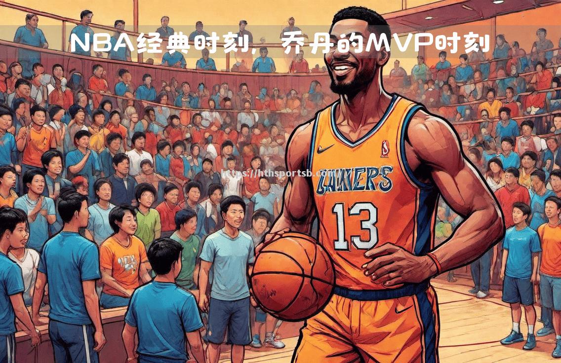 NBA经典瞬间重现，球迷热泪盈眶